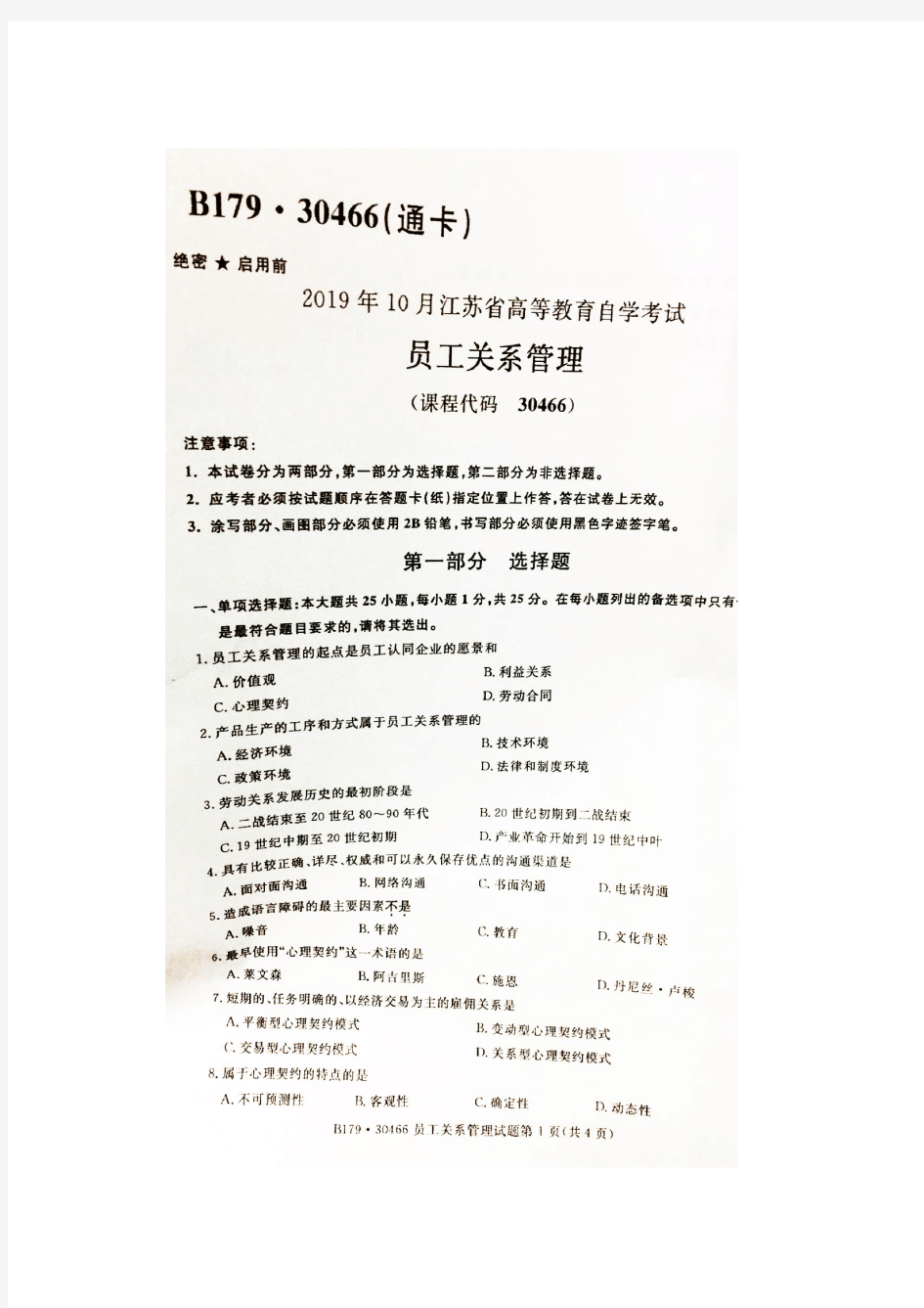 江苏省2019年10月自考30466员工关系管理试题及答案
