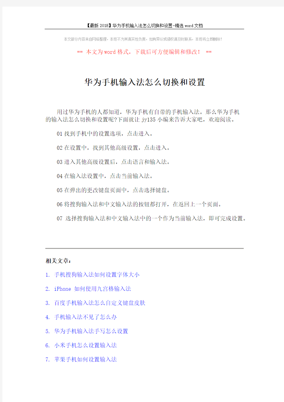 【最新2018】华为手机输入法怎么切换和设置-精选word文档 (2页)