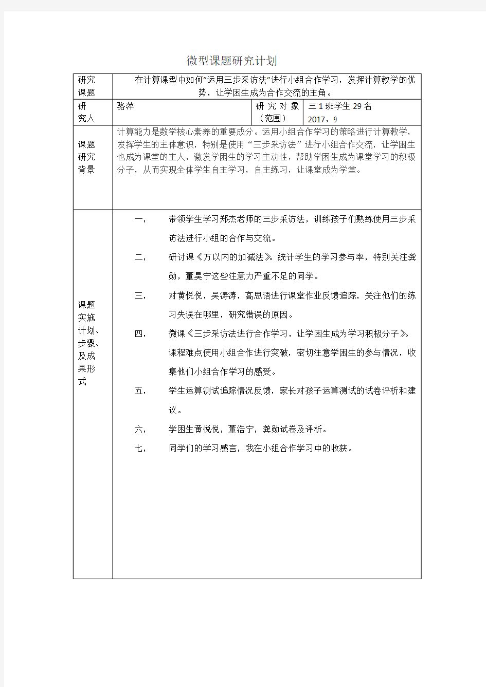 微型课题研究计划