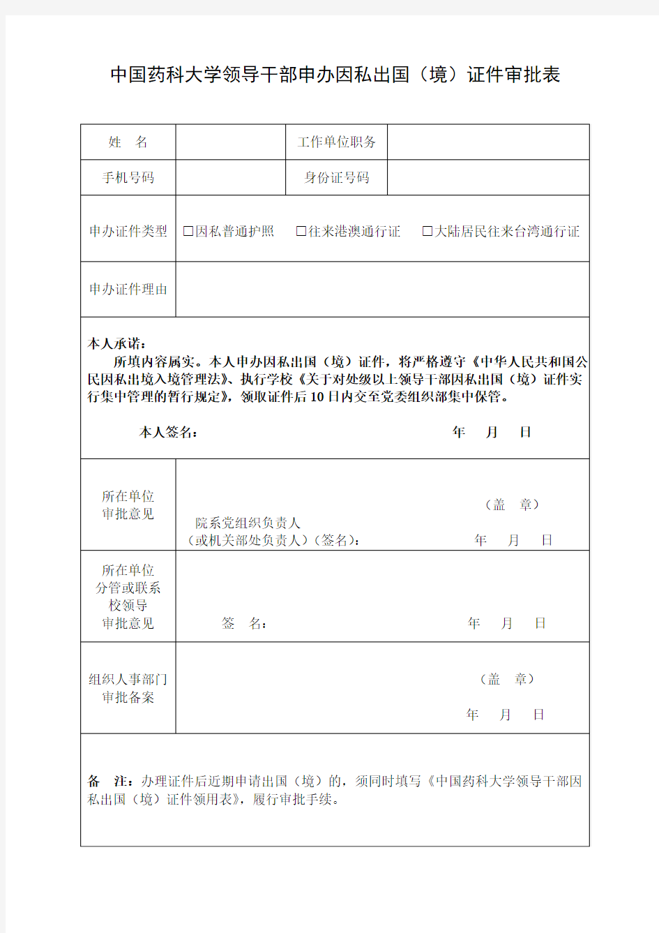 领导干部因私出国(境)证件审批表