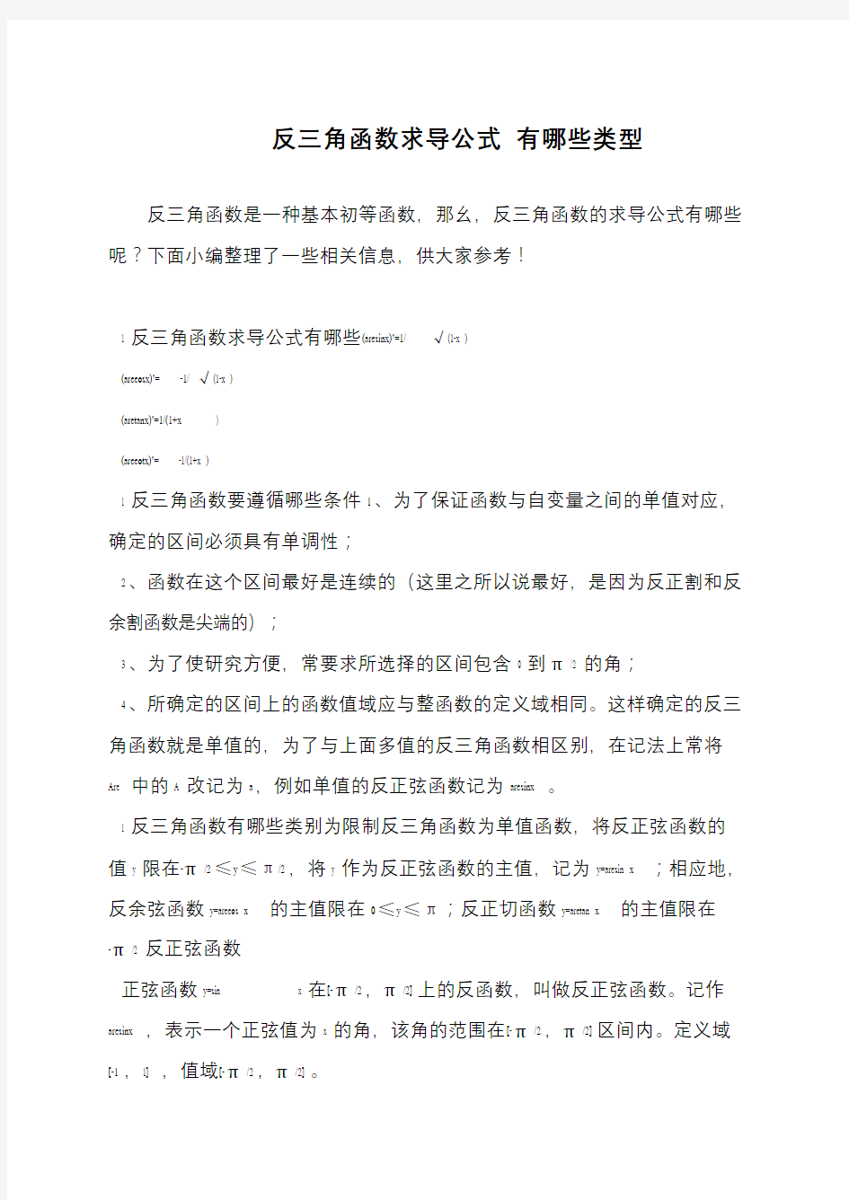 反三角函数求导公式 有哪些类型