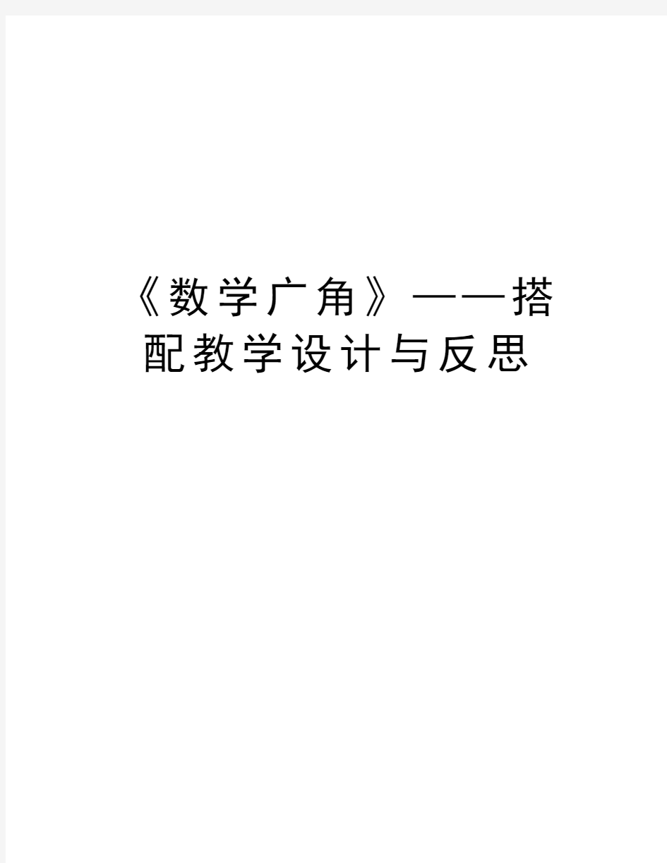 《数学广角》——搭配教学设计与反思复习课程