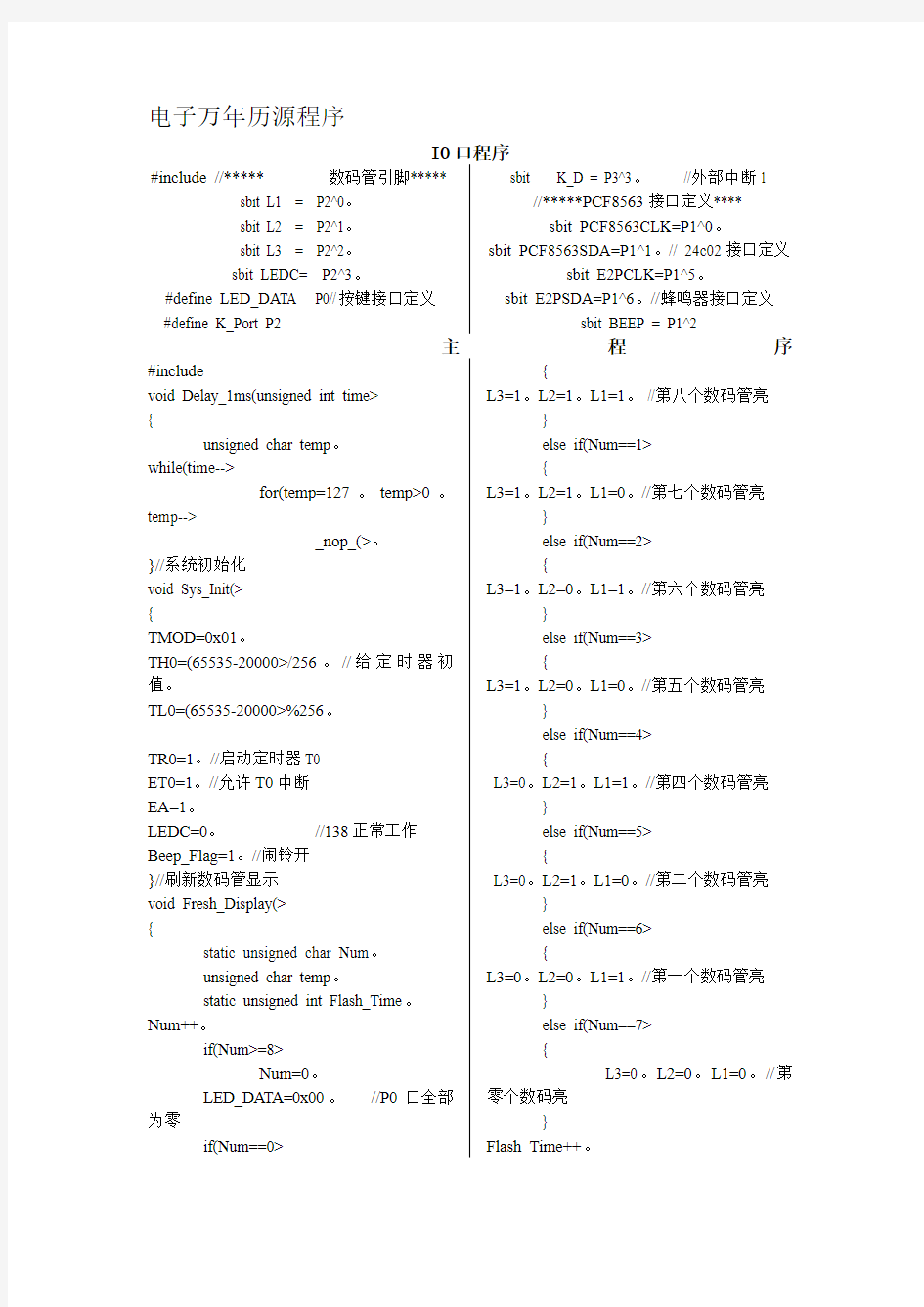 电子万年历源程序