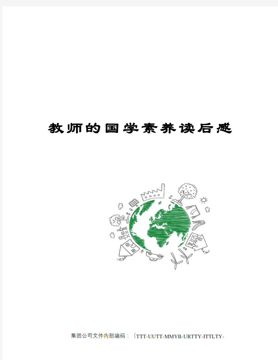 教师的国学素养读后感