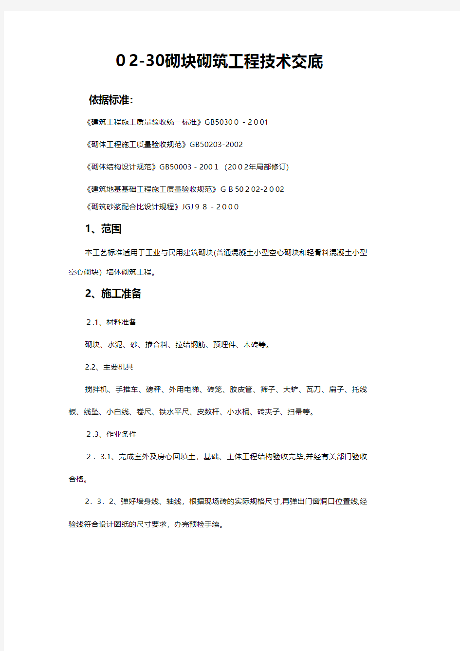 砌块砌筑工程技术交底 建筑相关推荐