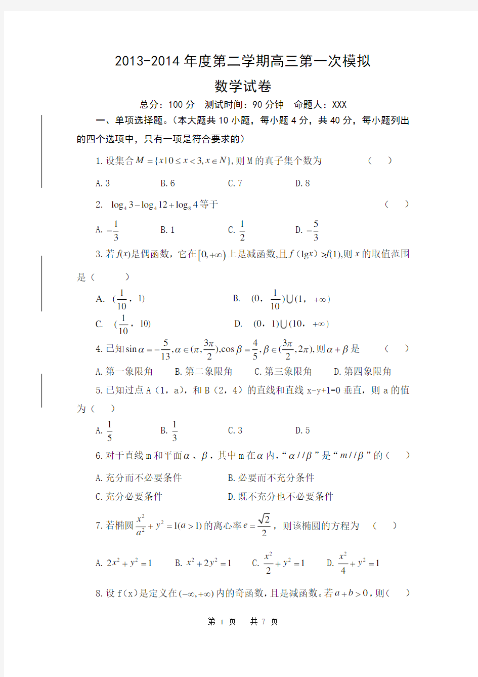 职业高中高三数学模拟试题(含答案)