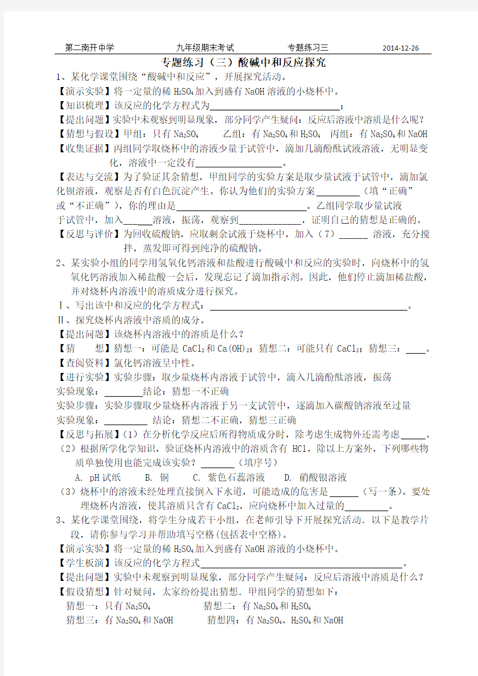 专题——酸碱中和反应探究