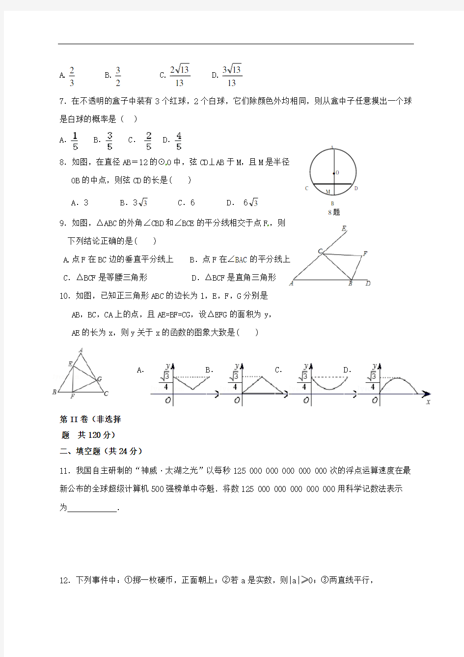 【初中数学】中考数学模拟试题(10套) 人教版8