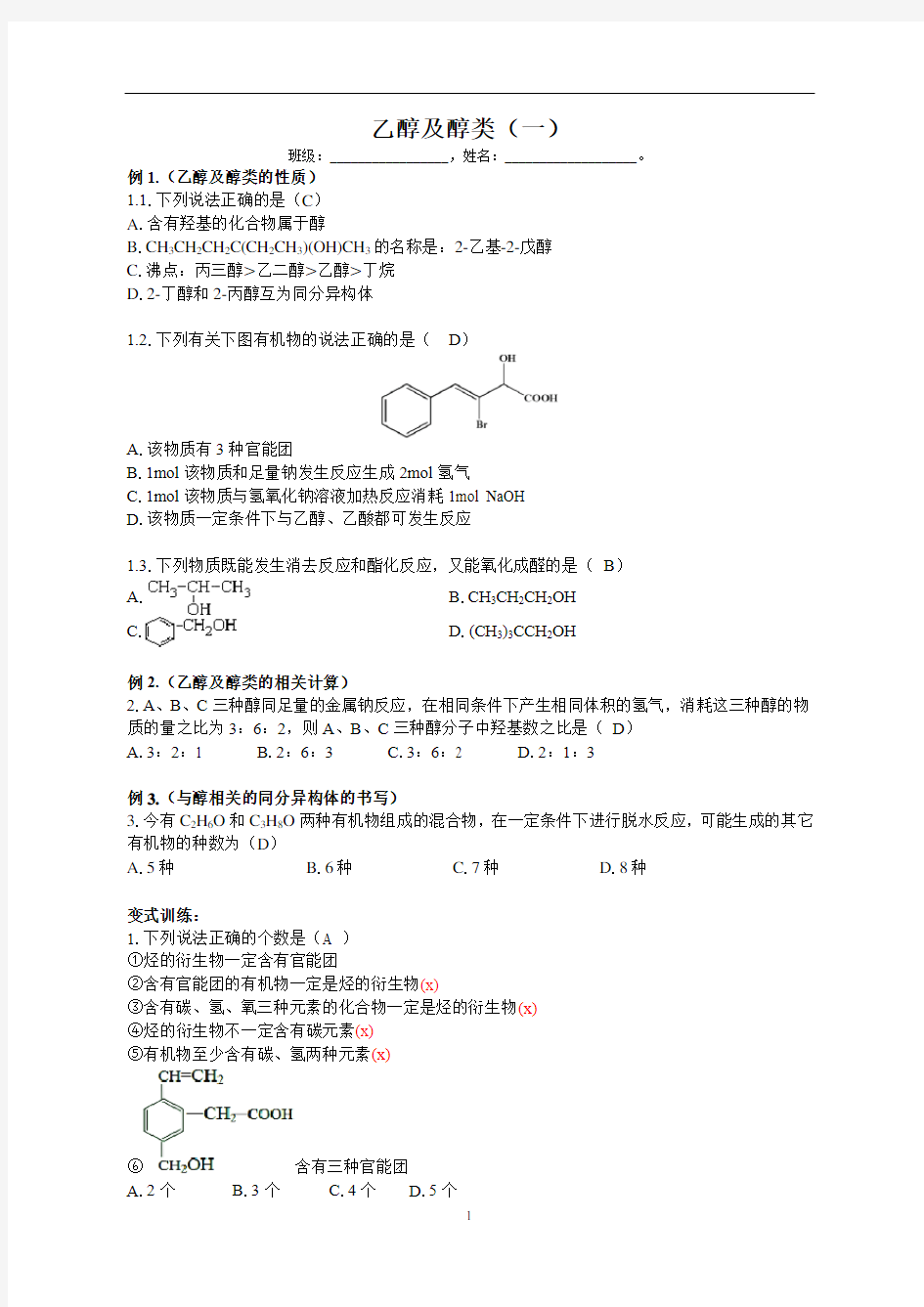 乙醇及醇类专题训练1