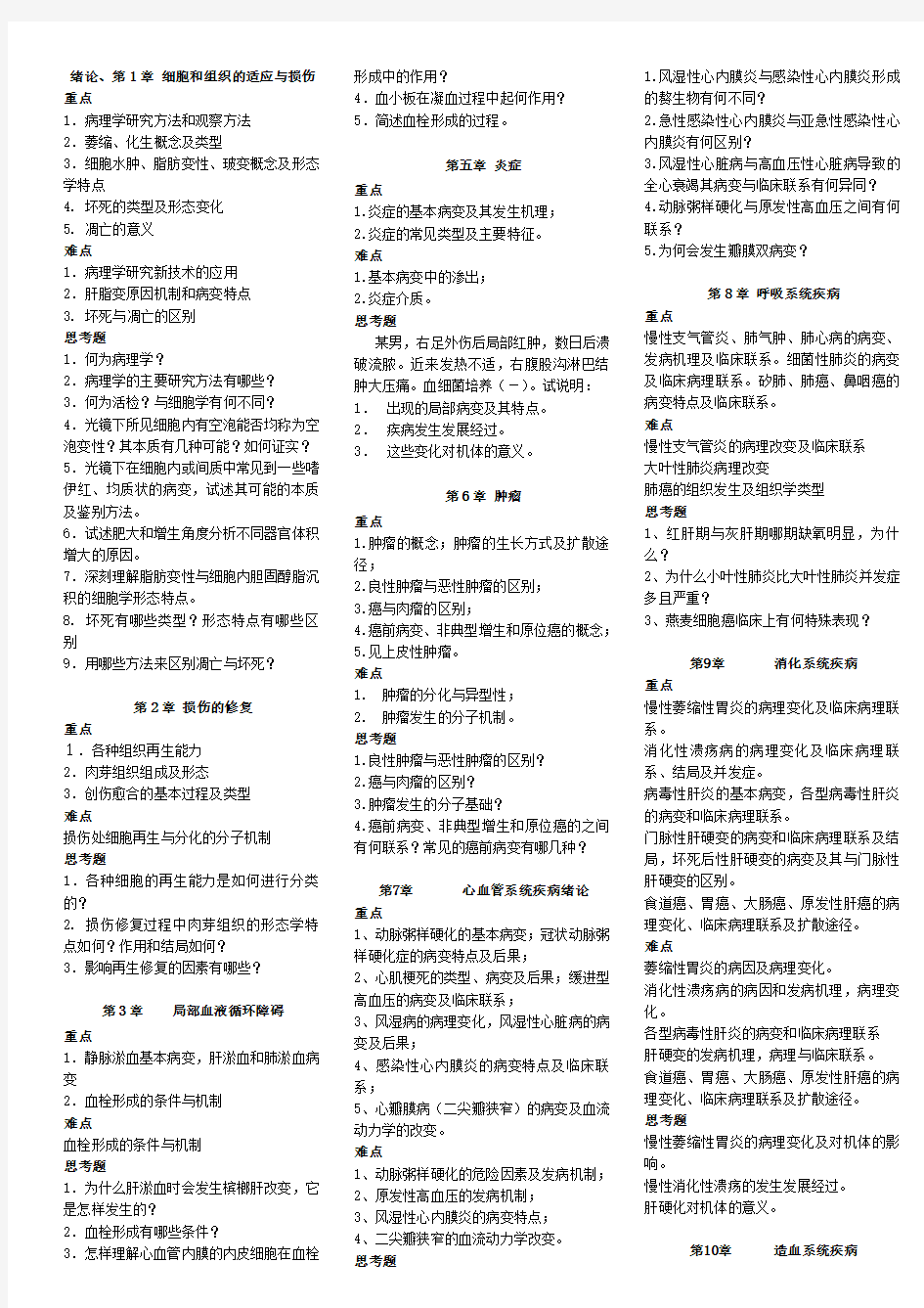 病理学重难点及思考题教学内容