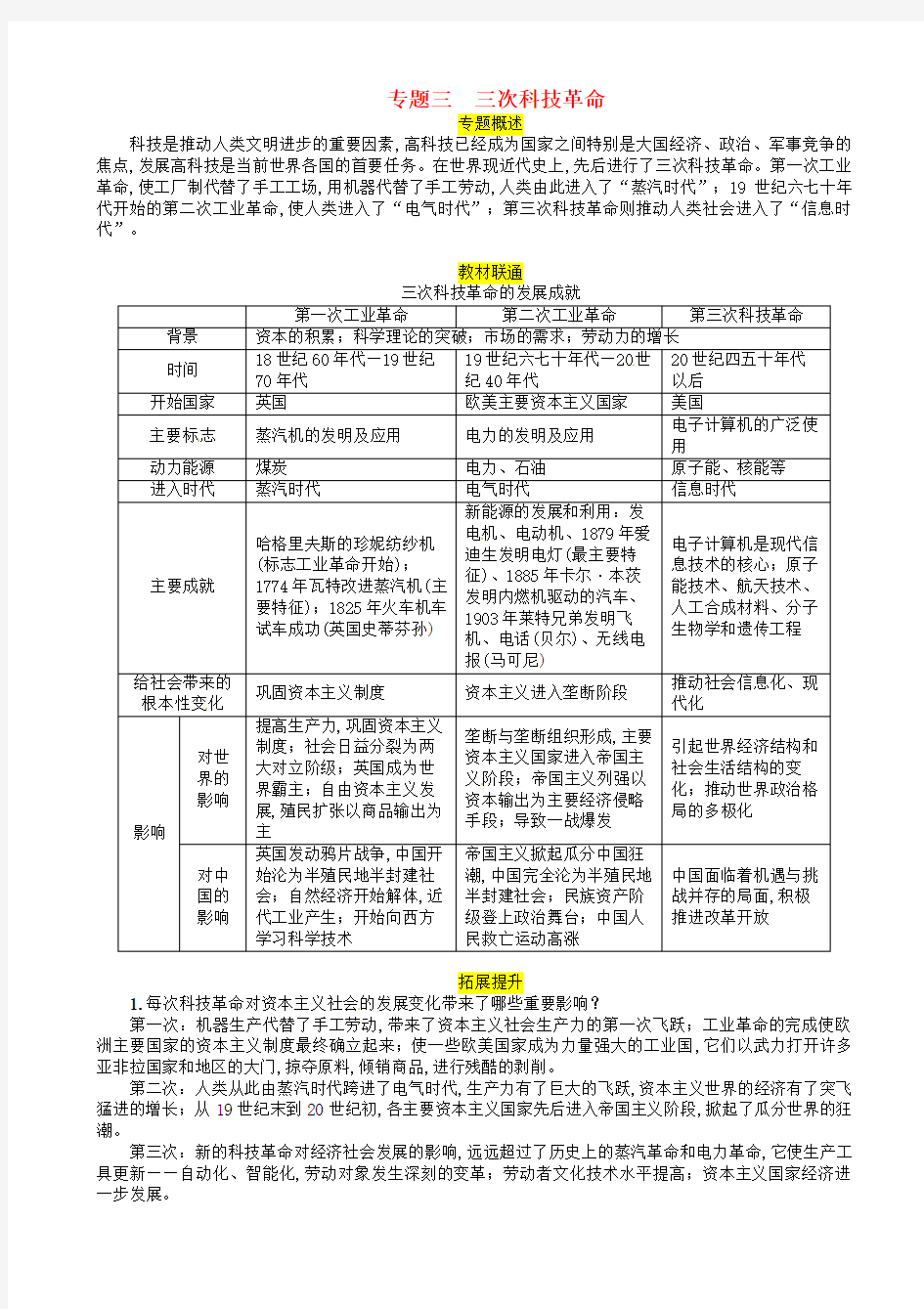 中考历史总复习第二编热点专题突破专题3三次科技革命试题201902261265(1)