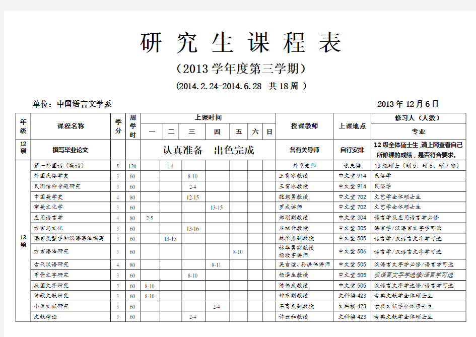 研究生课程表