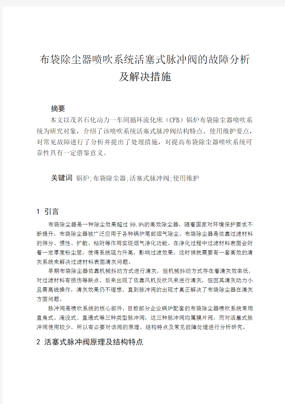 布袋除尘器喷吹系统活塞式脉冲阀的故障分析及解决措施