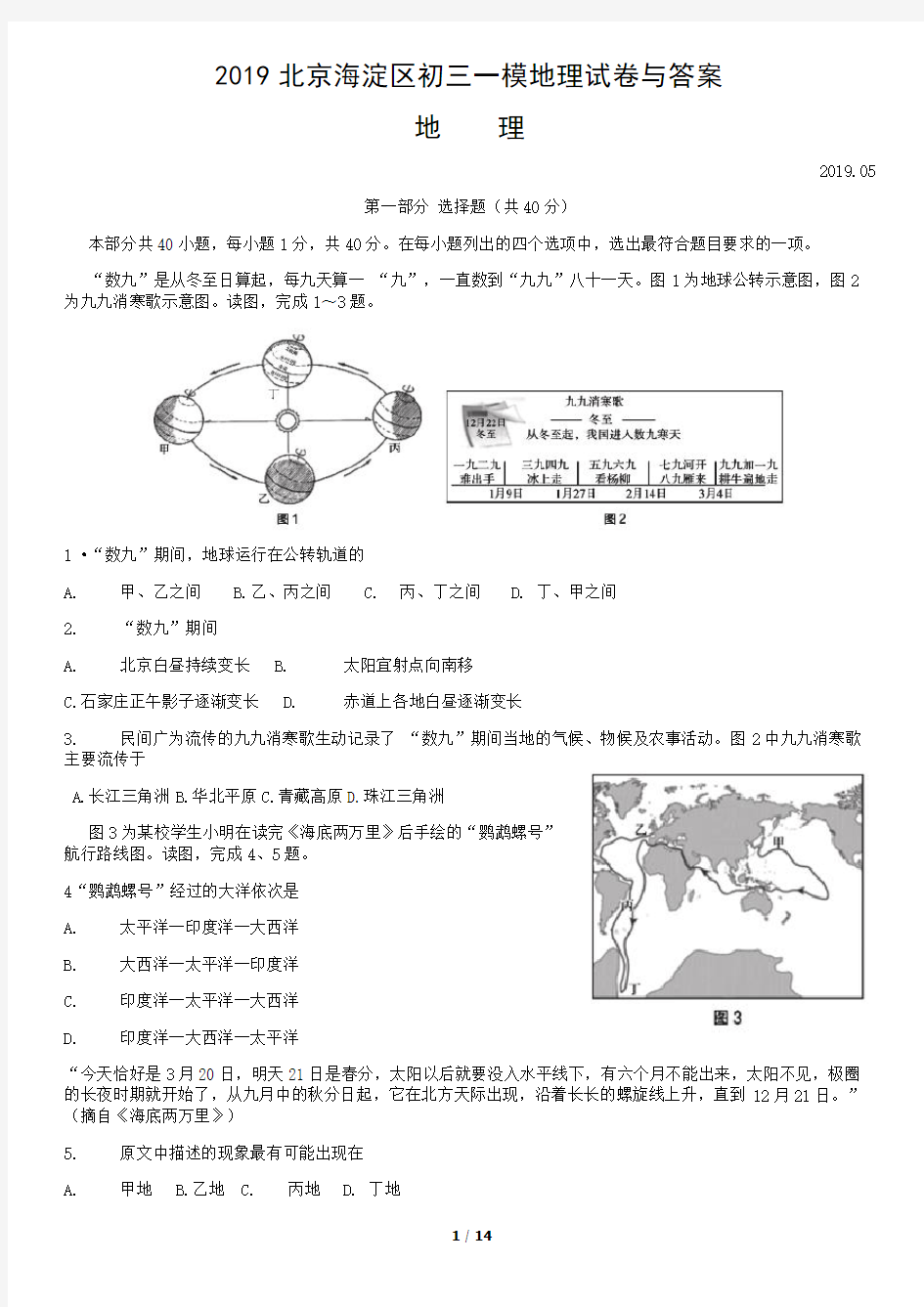 2019北京海淀区初三一模地理试卷与答案