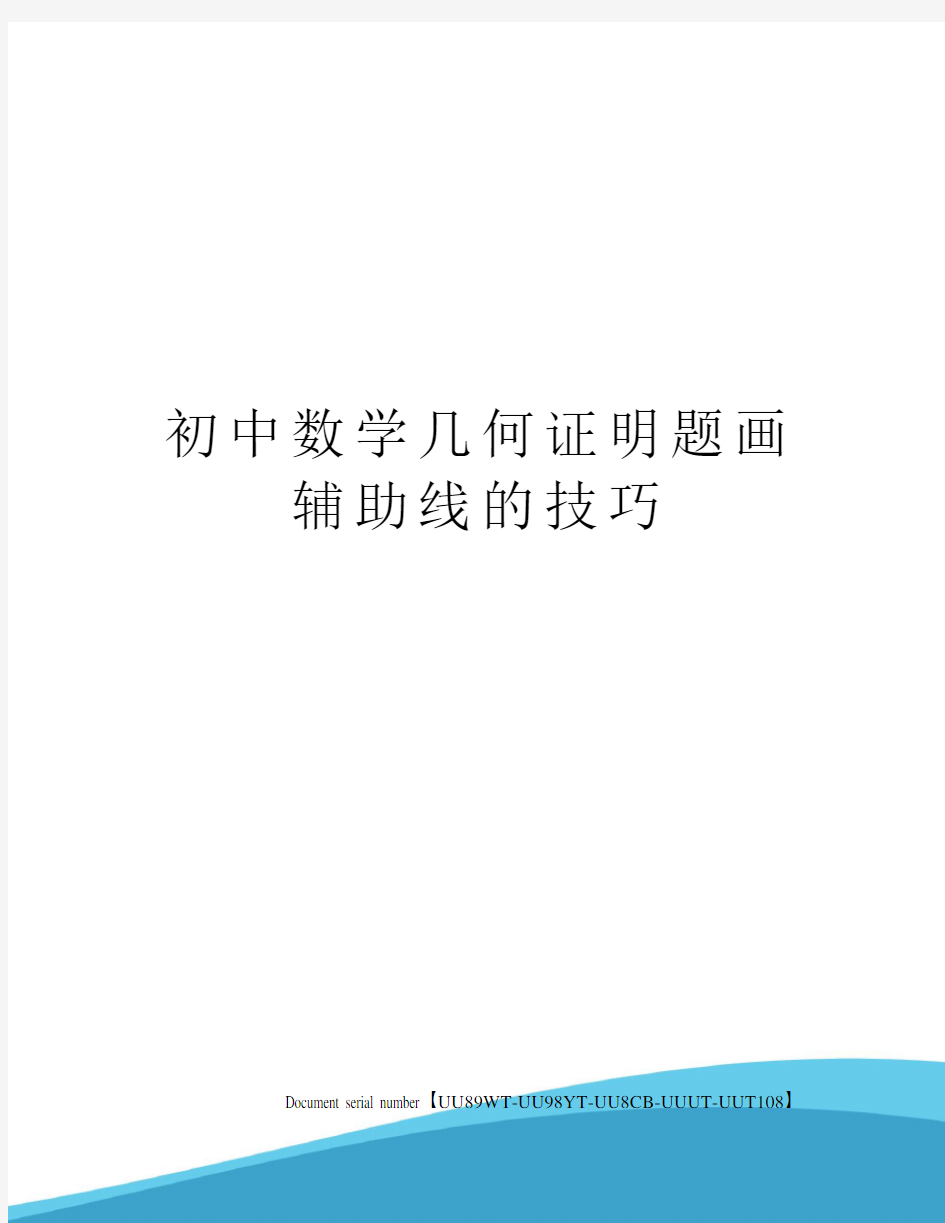 初中数学几何证明题画辅助线的技巧