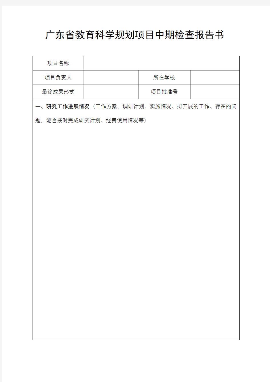 广东省教育科学规划项目中期检查报告书【模板】