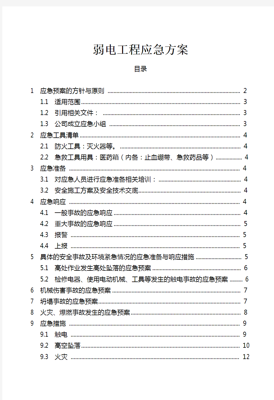 弱电工程应急方案