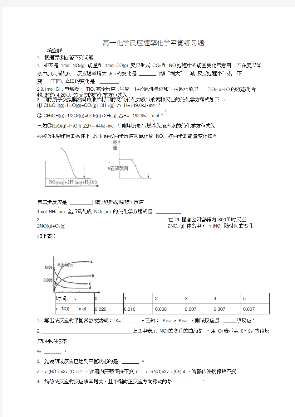 高一化学反应速率化学平衡练习题(附答案)