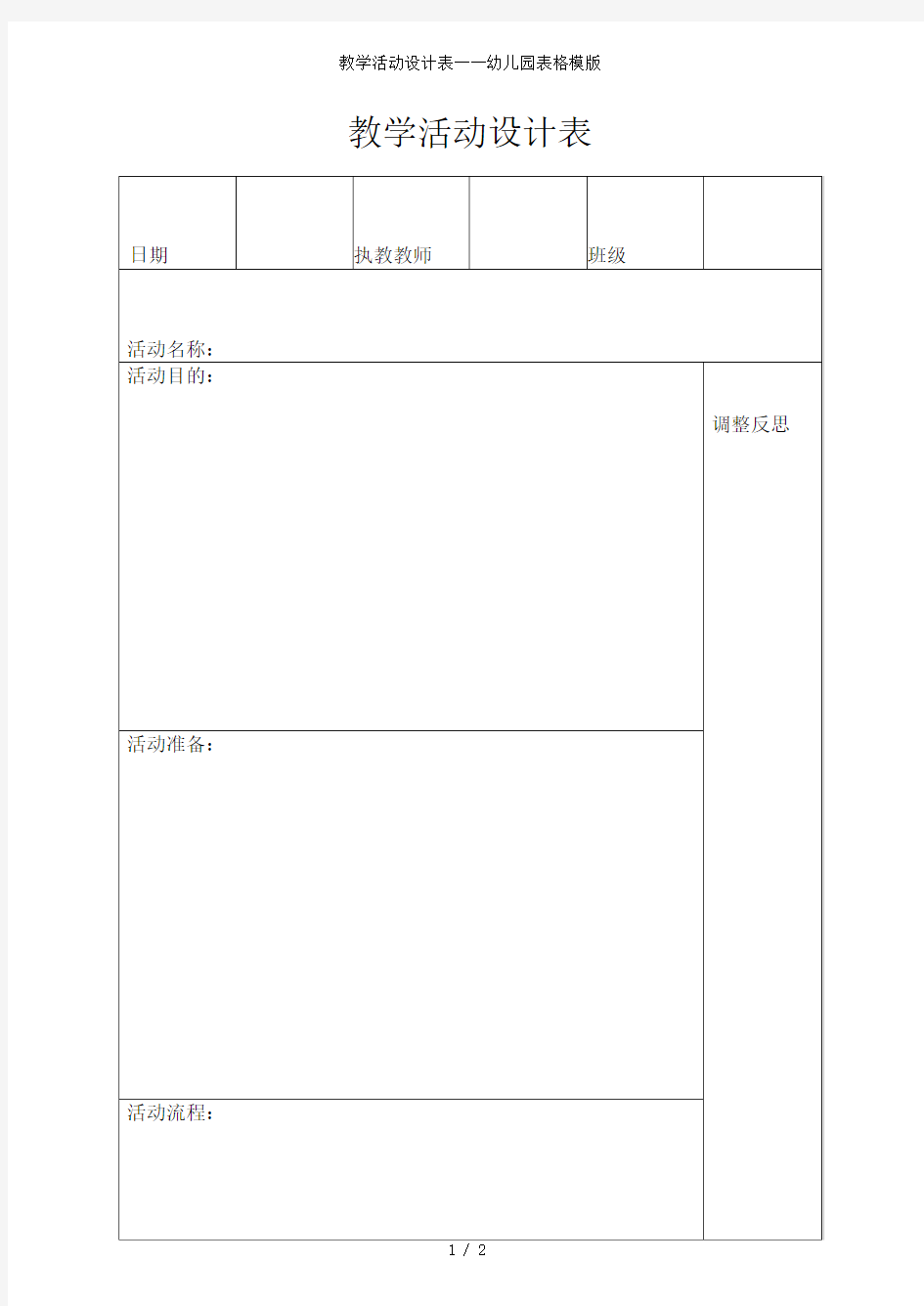 教学活动设计表——幼儿园表格模版