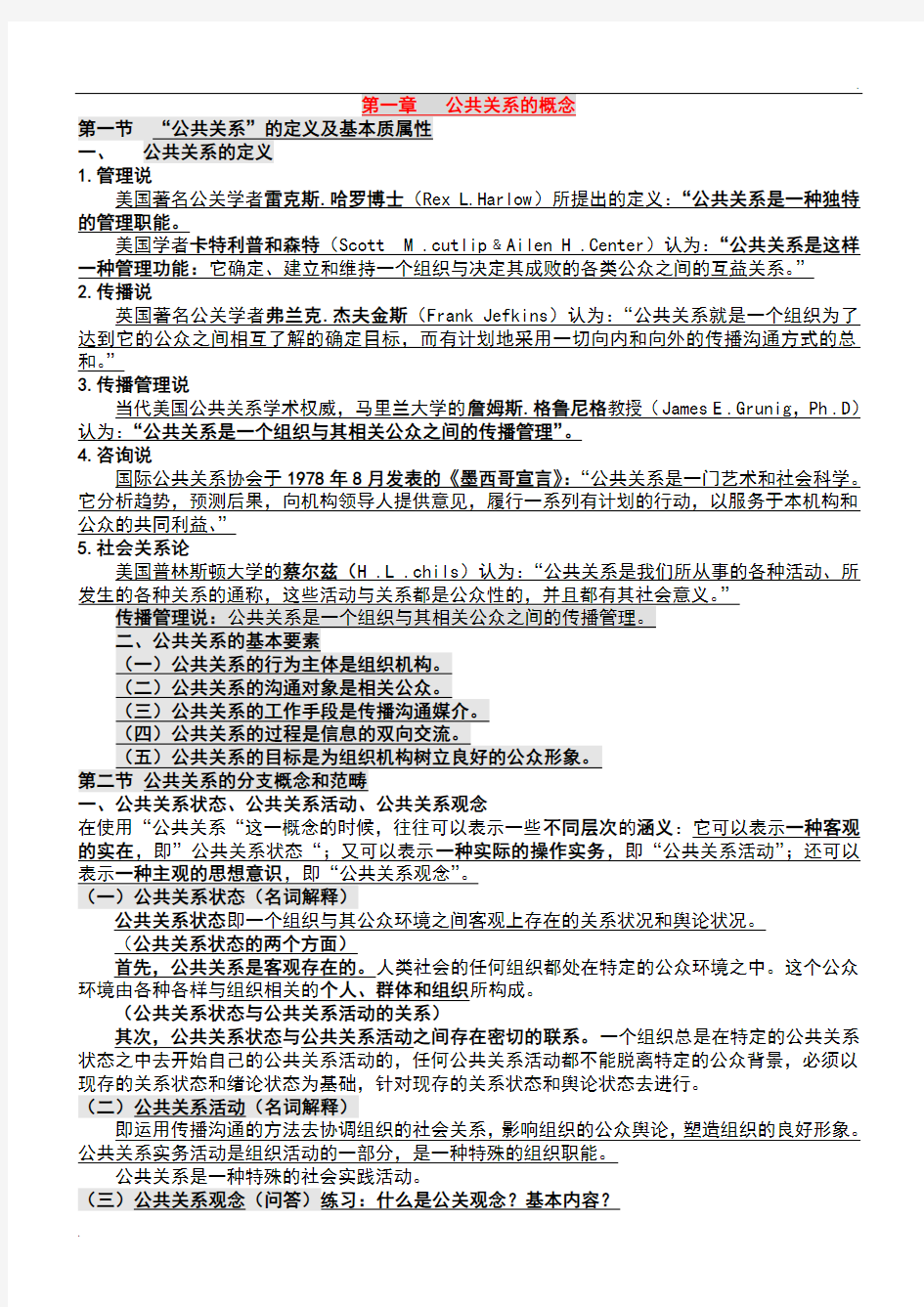 自考公共关系学完整笔记(教材)