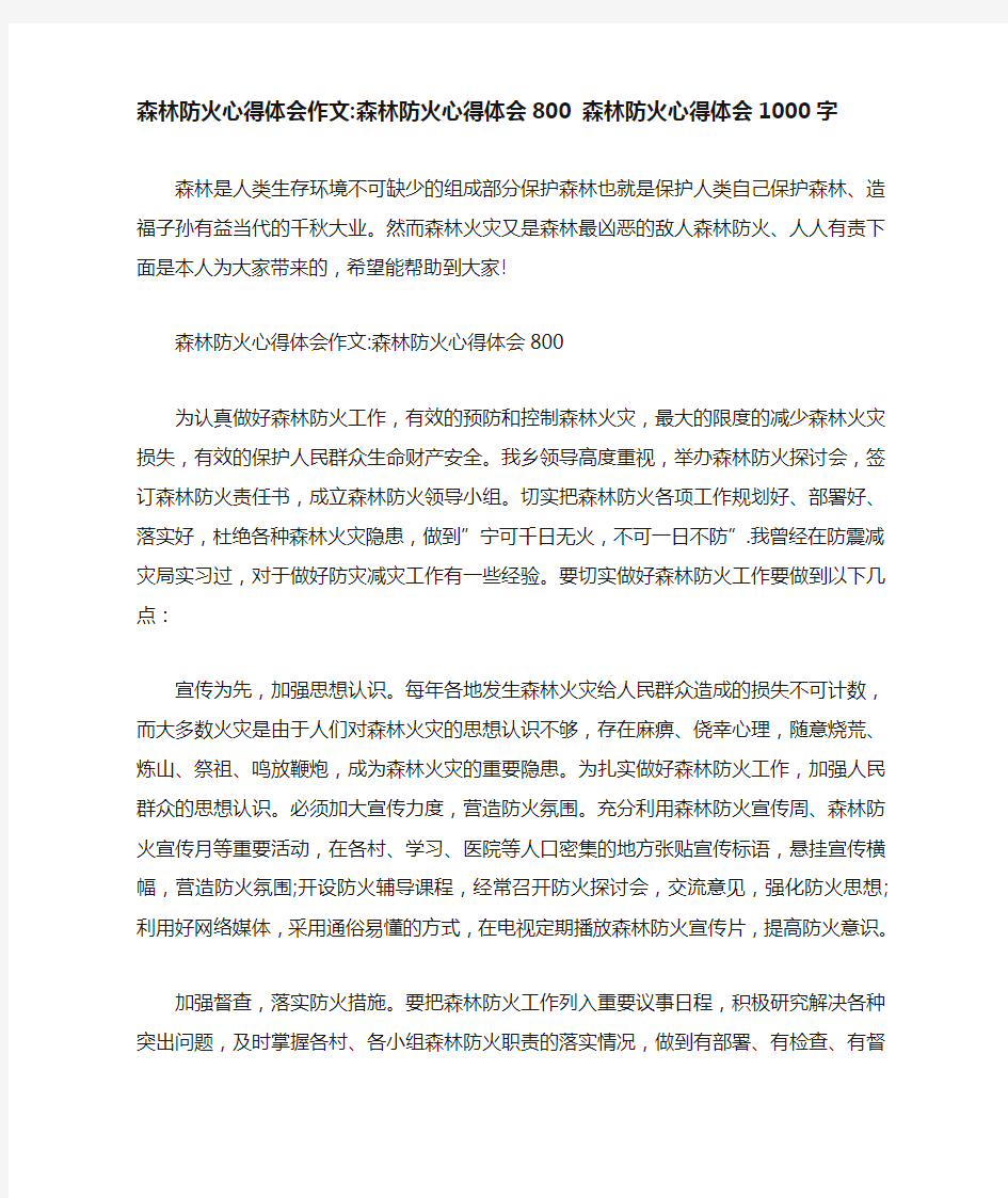 森林防火心得体会作文-森林防火心得体会800 森林防火心得体会1000字