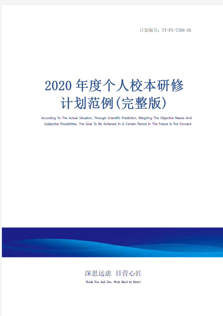 2020年度个人校本研修计划范例(完整版)