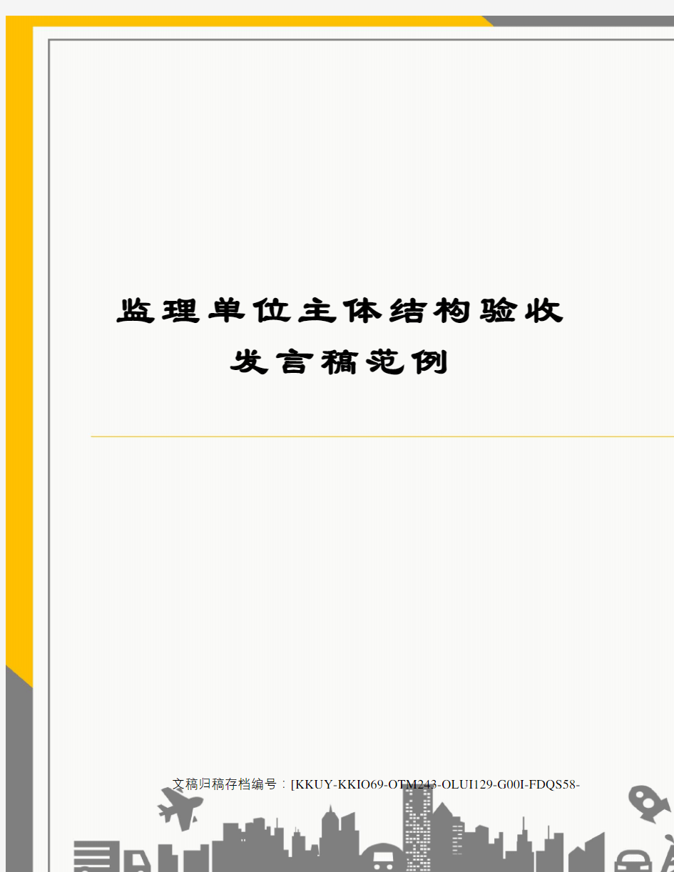 监理单位主体结构验收发言稿范例(终审稿)