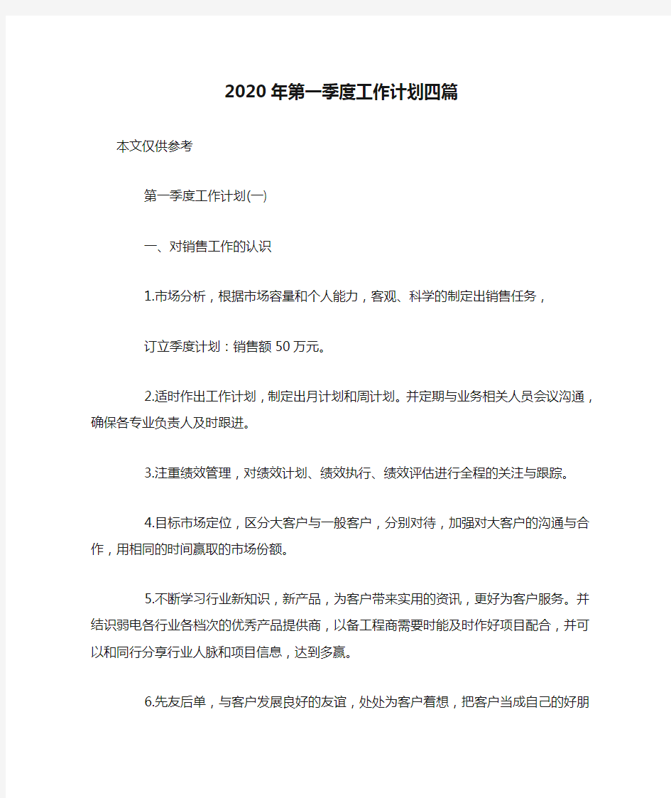 2020年第一季度工作计划四篇