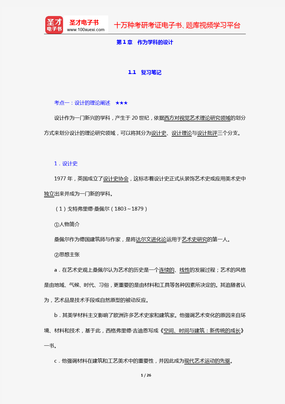 尹定邦《设计学概论》(全新版)笔记和课后习题详解(第1章 作为学科的设计)【圣才出品】