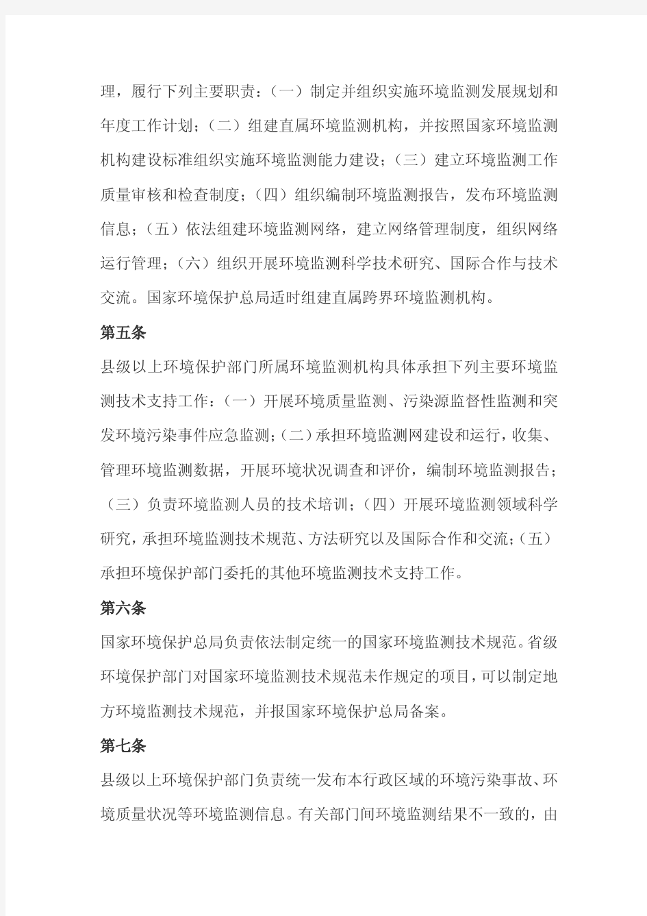 环境监测管理办法