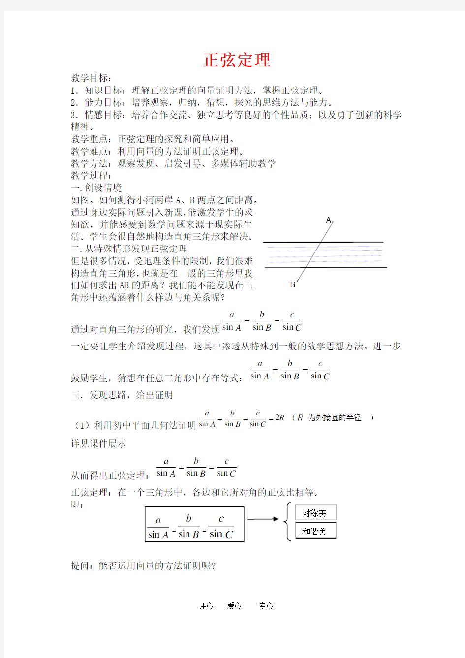 高中数学：《正弦定理》(二)教案(旧人教版)