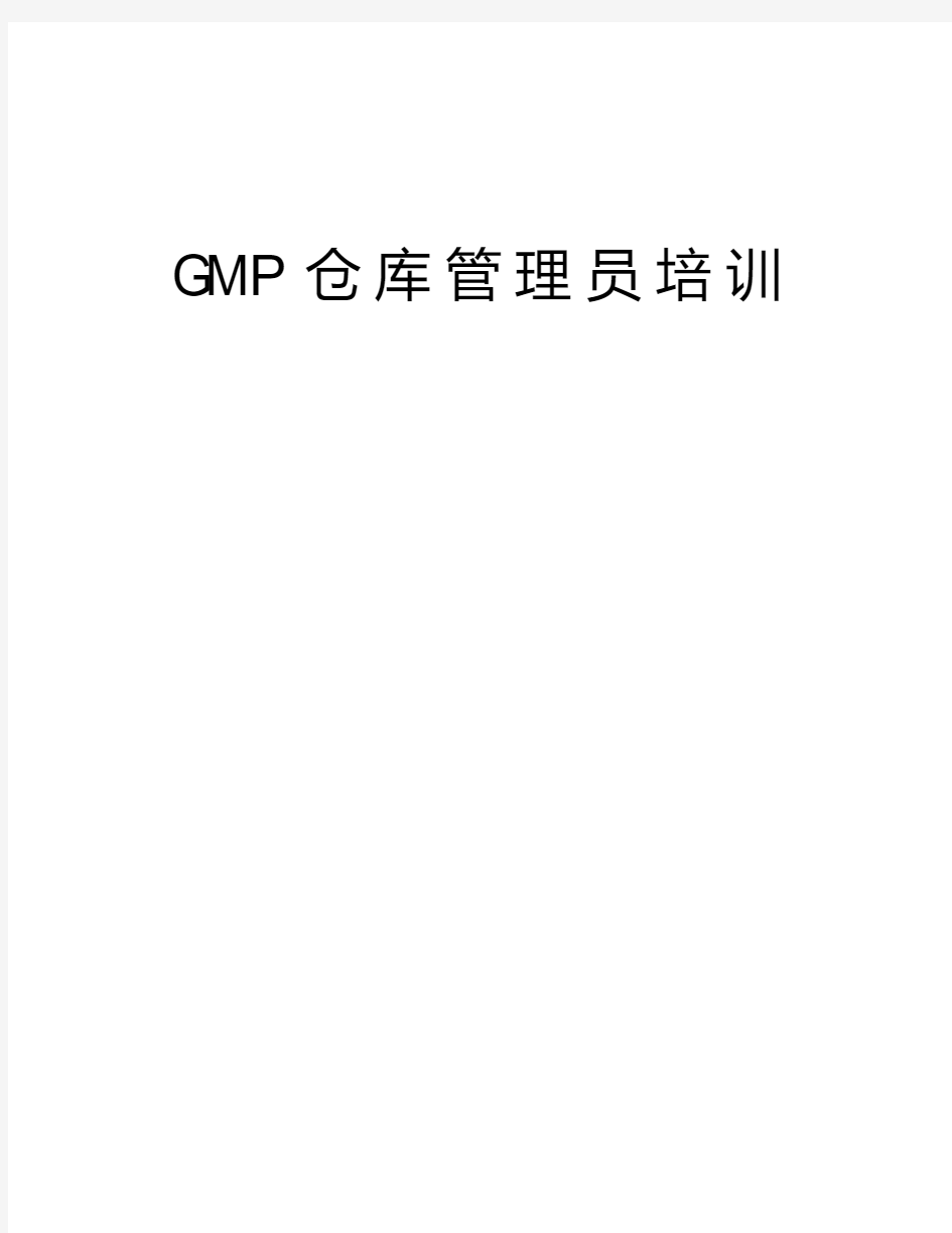 GMP仓库管理员培训教学内容