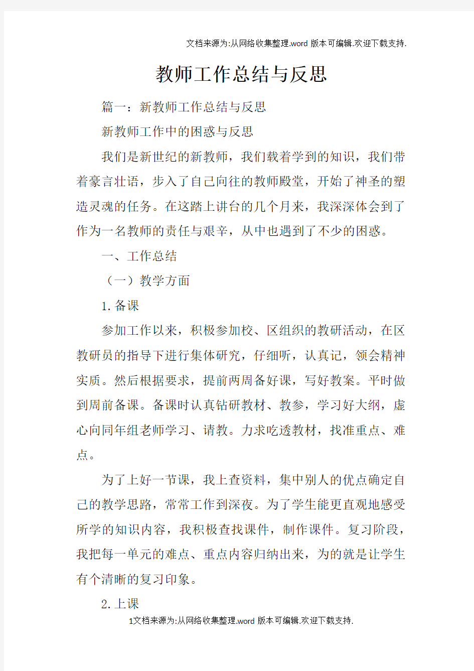 教师工作总结与反思