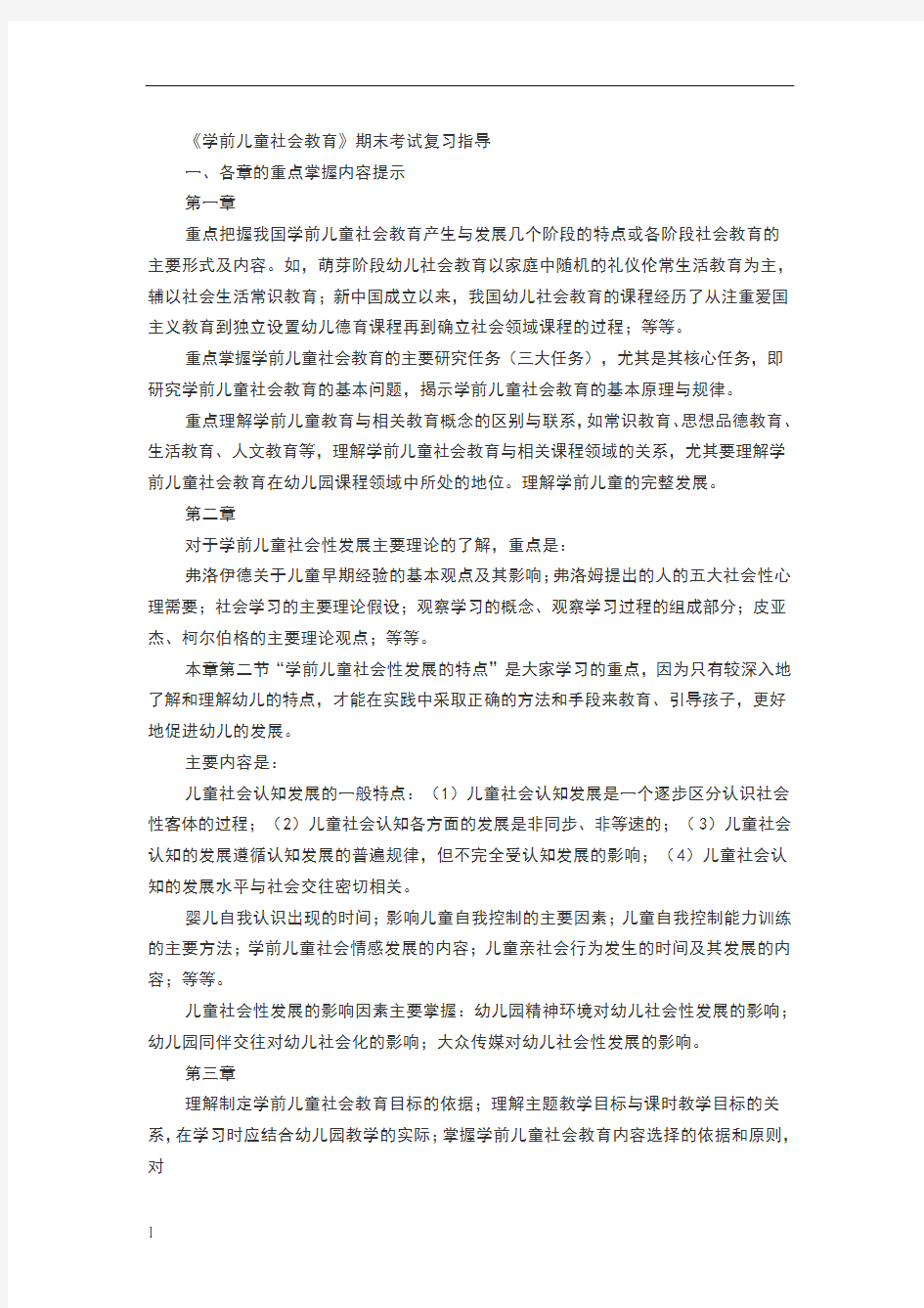 《学前儿童社会教育》期末考试复习指导