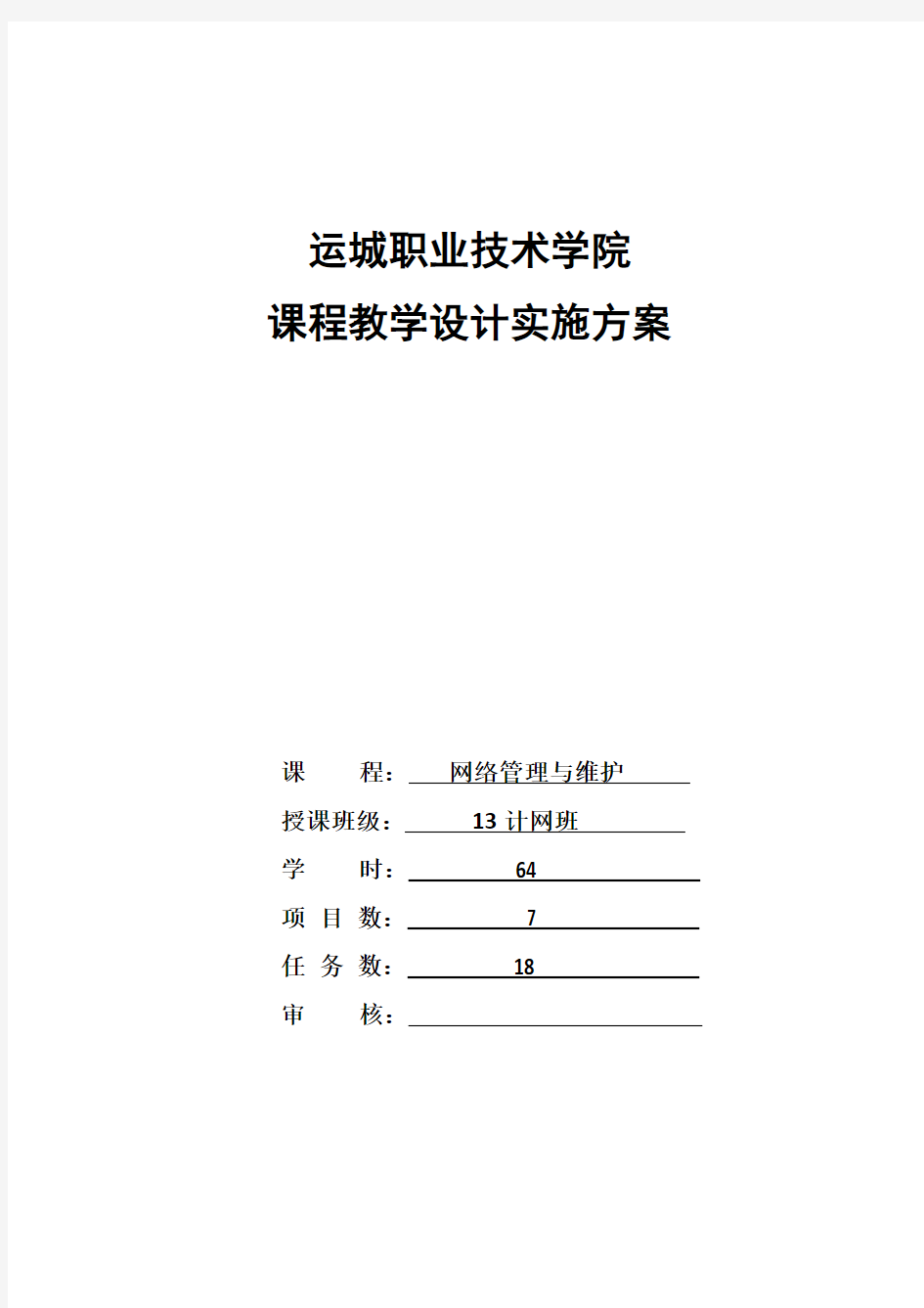 电子信息工程系-任靖-《网络管理与维护》课程设计实施方案