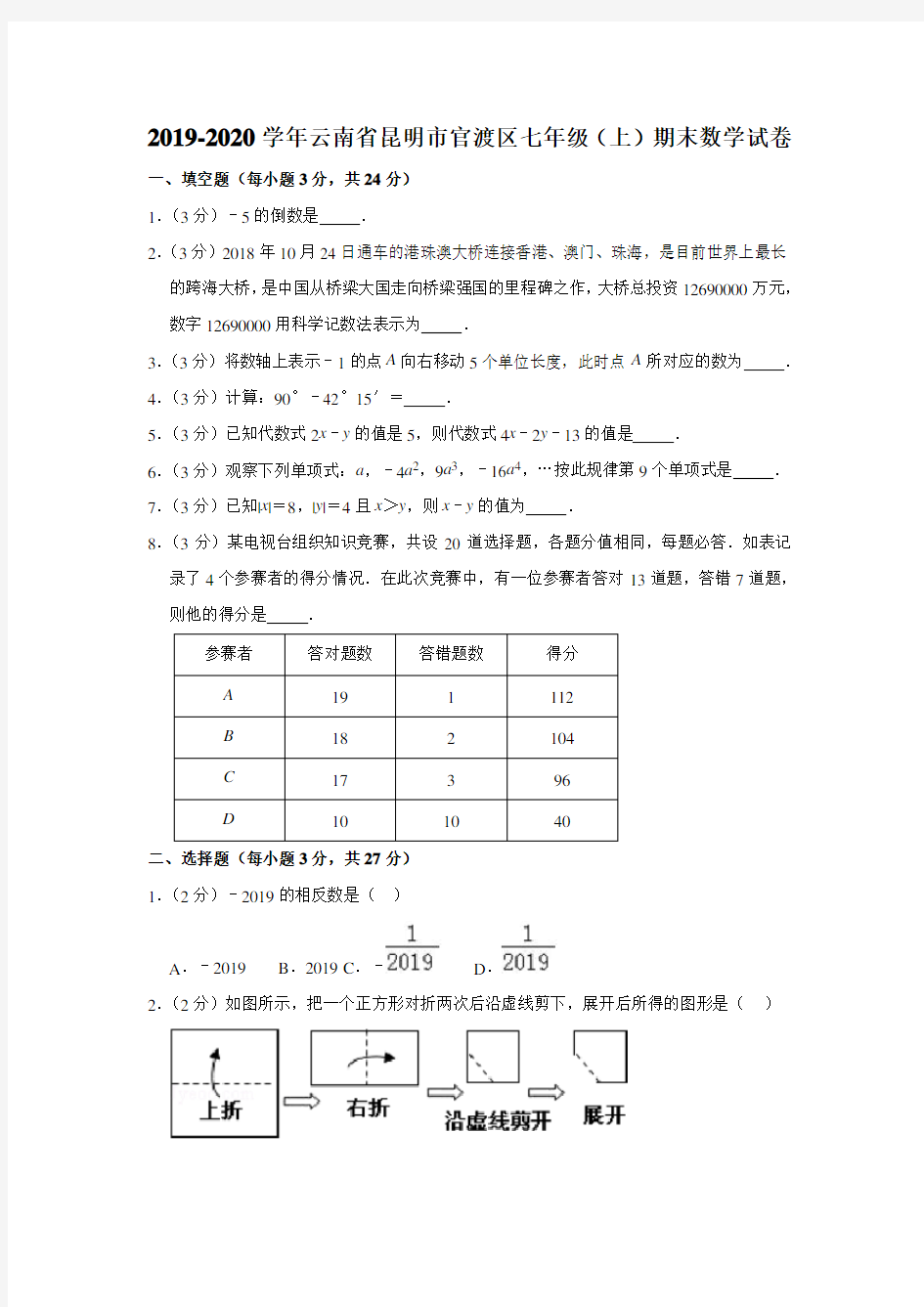 云南省昆明市官渡区2019-2020学年上学期七年级数学期末考试卷