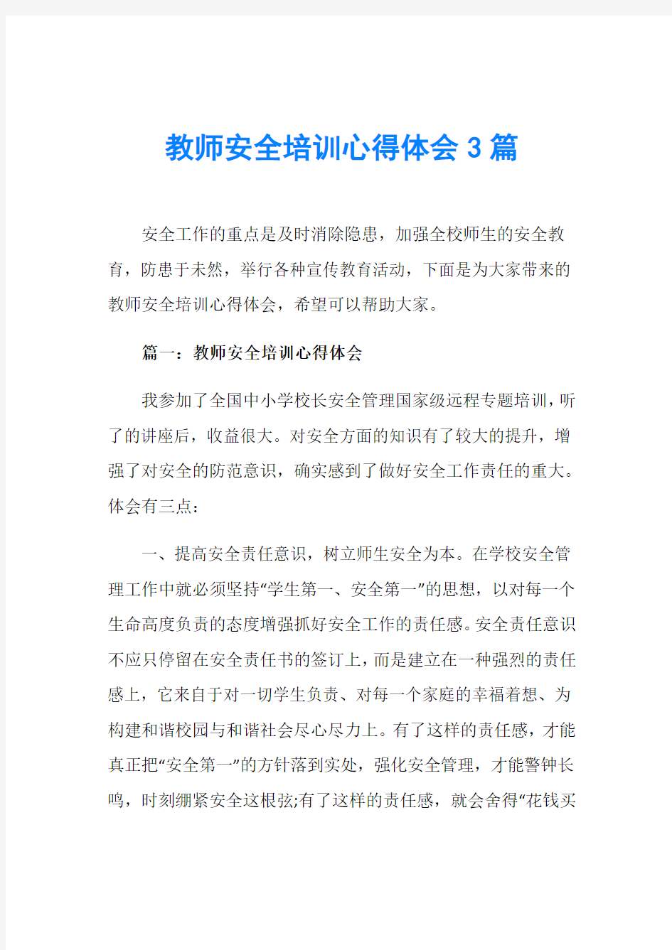 教师安全培训心得体会3篇