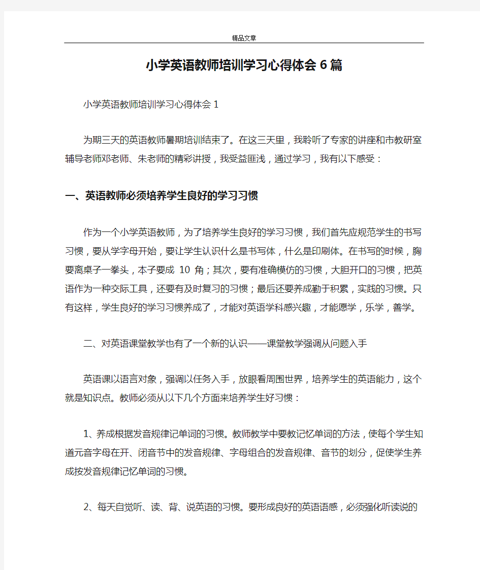 小学英语教师培训学习心得体会6篇