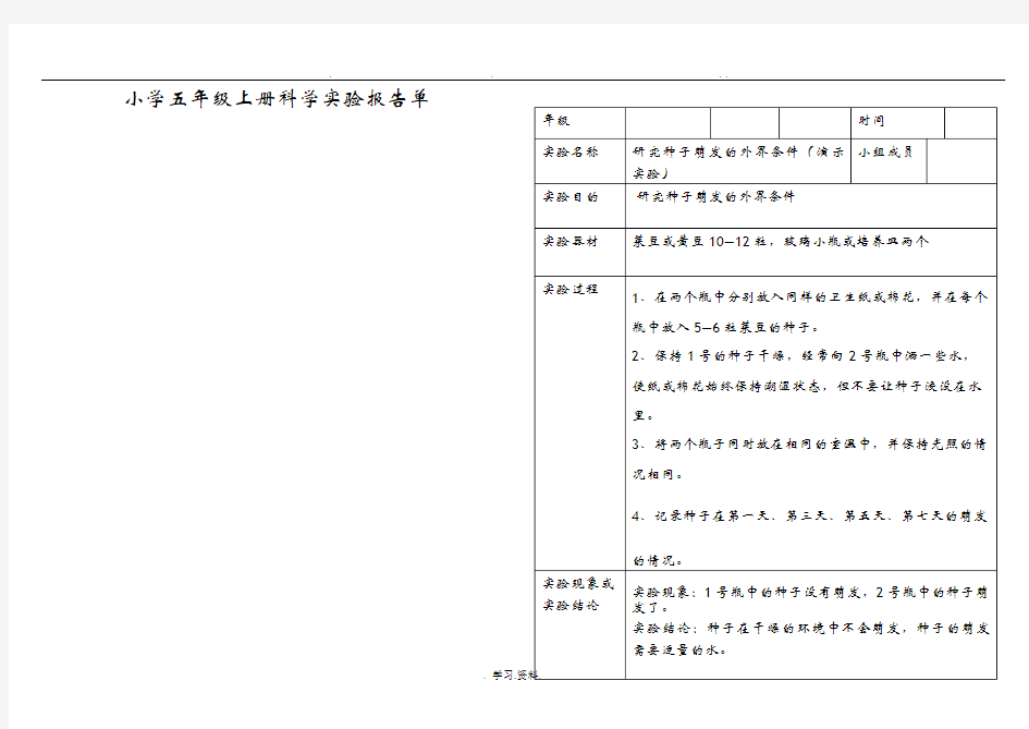 小学科学五年级上册实验报告单