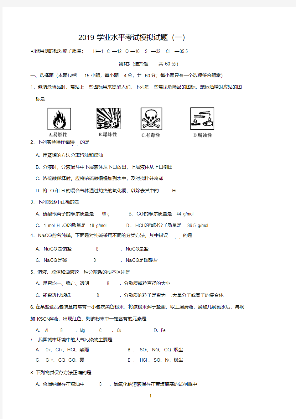 2019高二化学学业水平考试模拟试题(一)