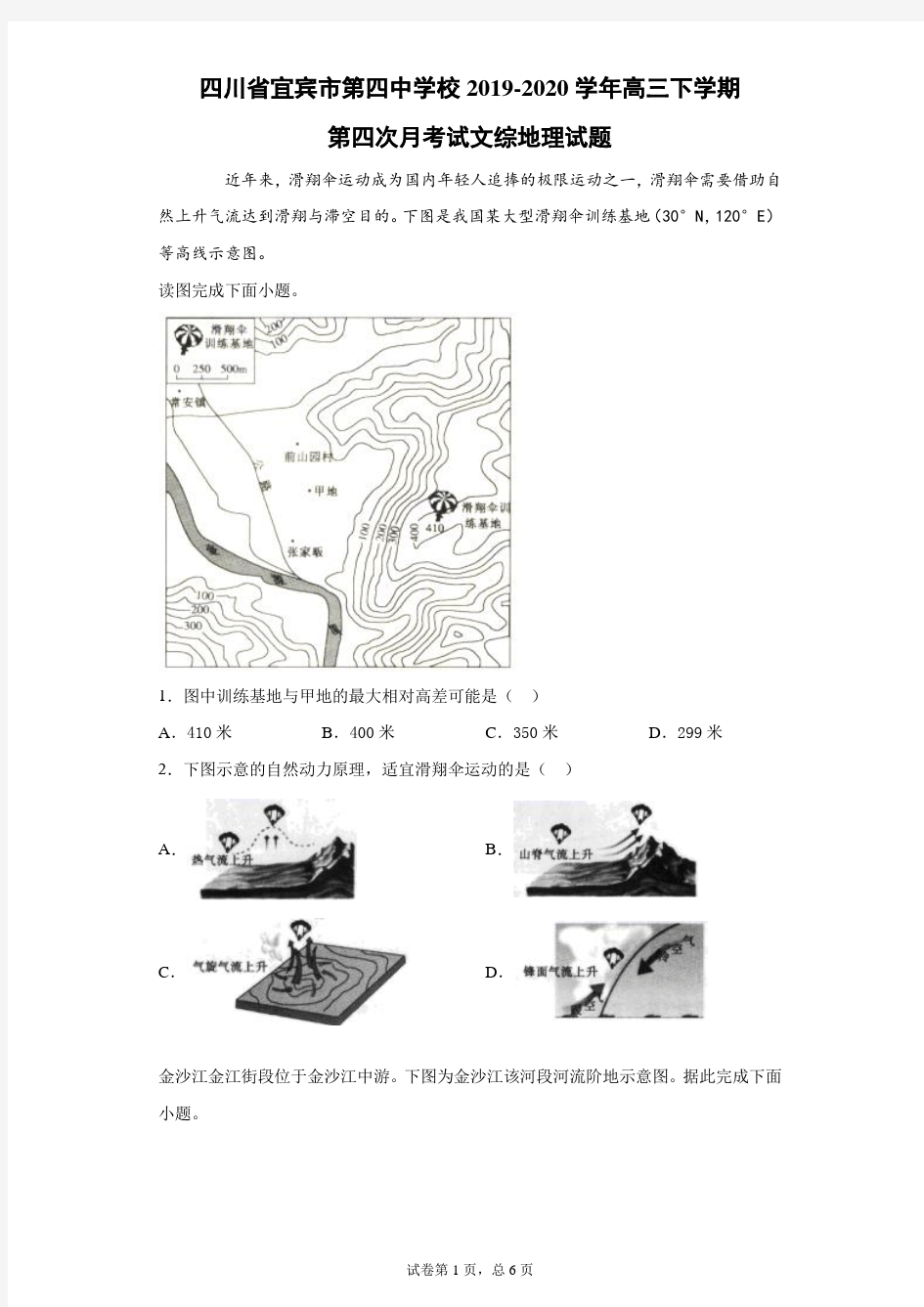 四川省宜宾市第四中学校2019-2020学年高三下学期第四次月考试文综地理试题(带答案解析)