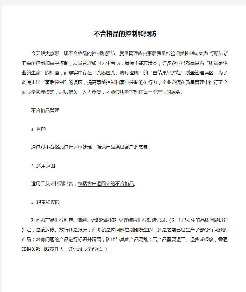 不合格品的控制和预防措施