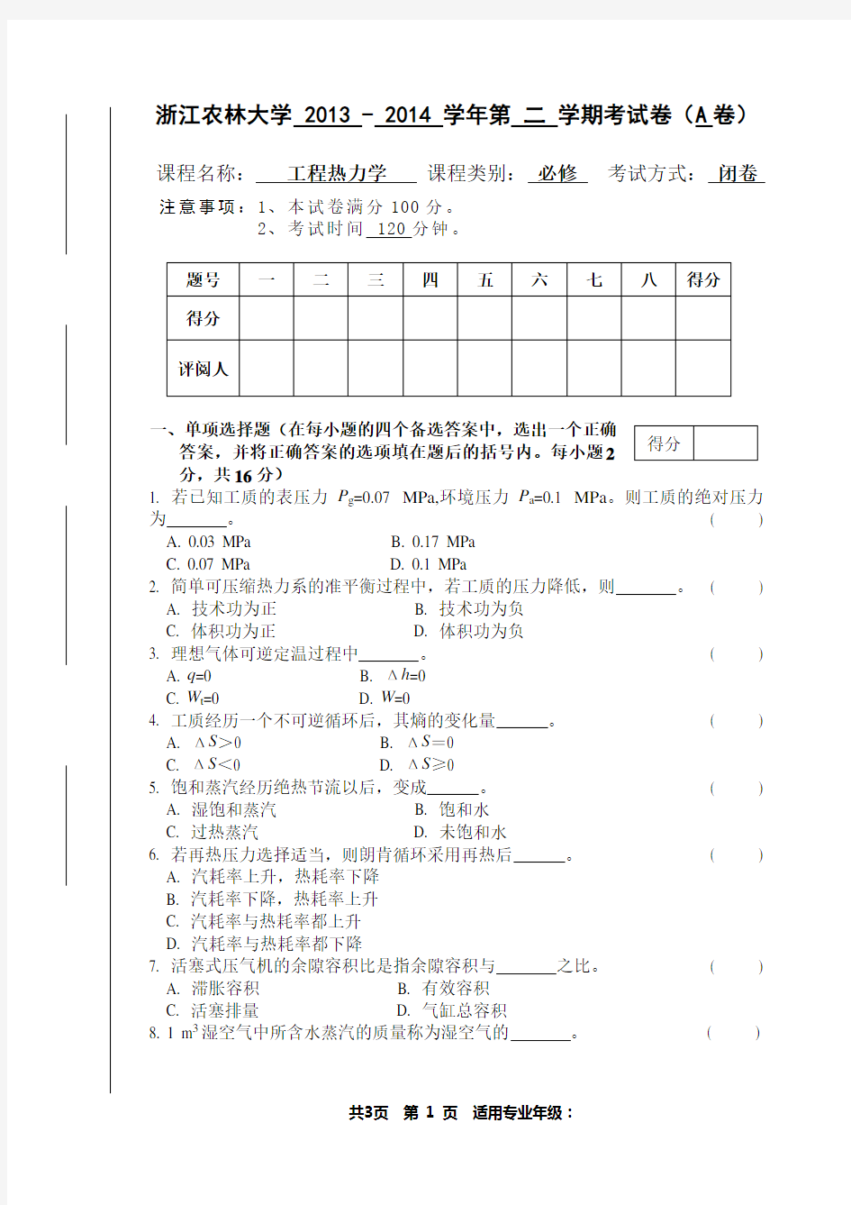 浙江农林大学2013-2014学年第二学期考试卷(A卷)