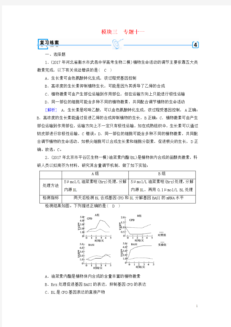 高考生物二轮复习专题植物的激素调节练案