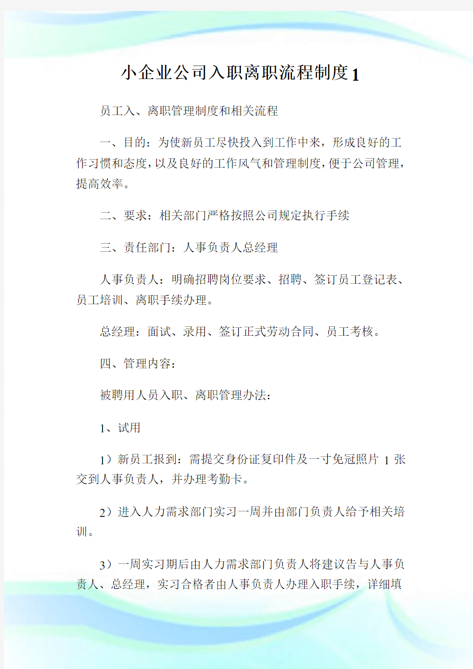 小公司公司入职离职流程制度1.doc