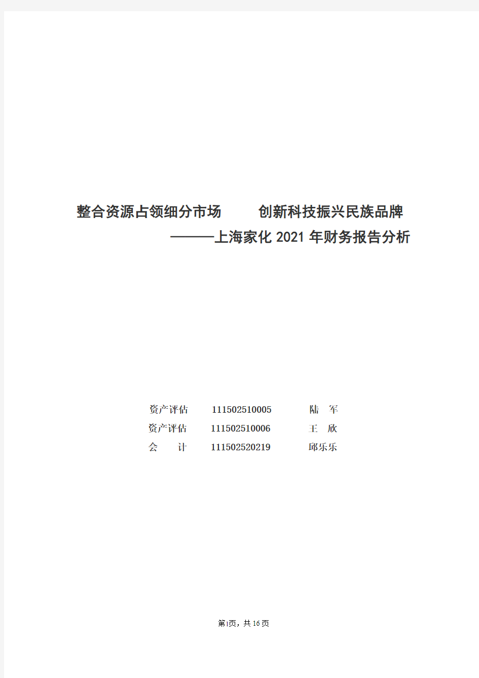 上海家化财务分析报告——公司法务培训资料