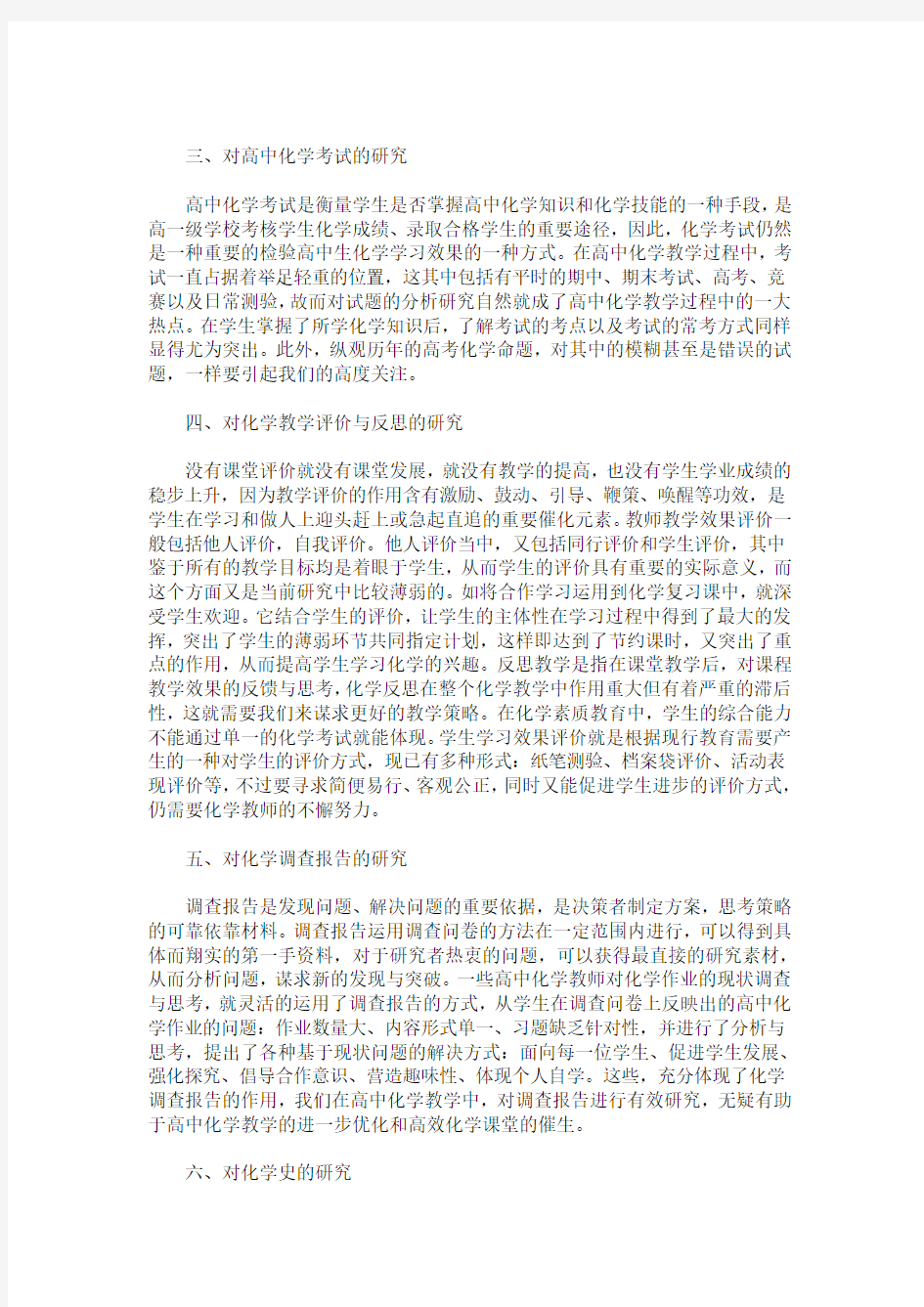 高中化学教学主要研究方向