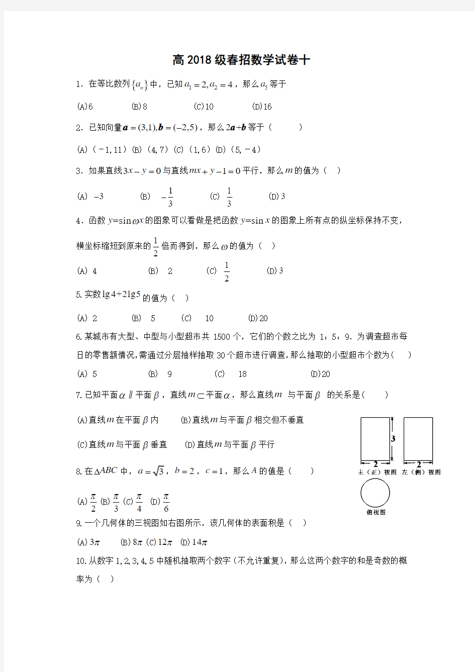 高2018级春招数学试卷十