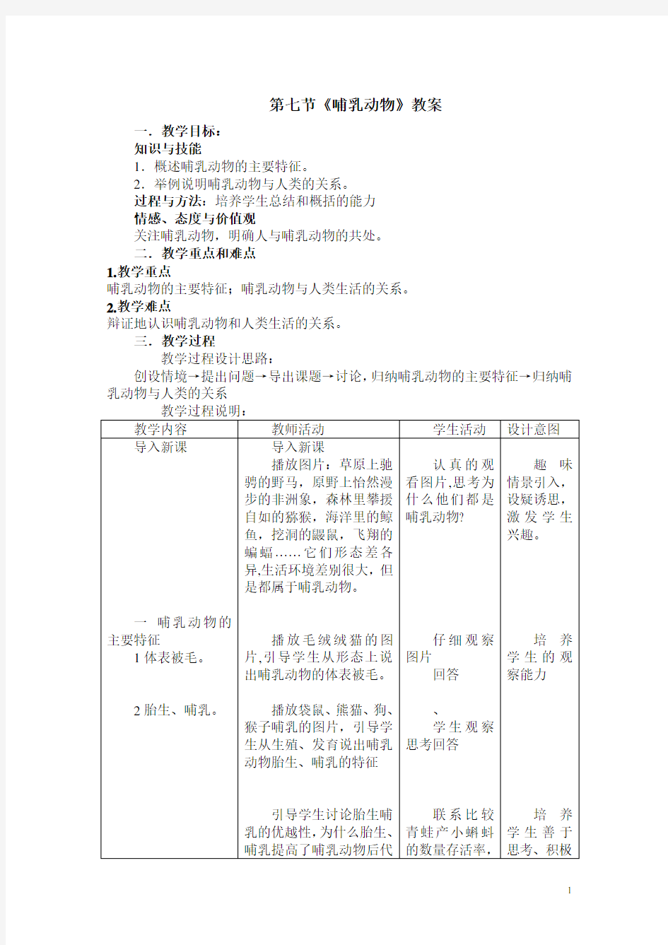 人教版八年级生物上册第5单元第1章第7节哺乳动物教案 (4)