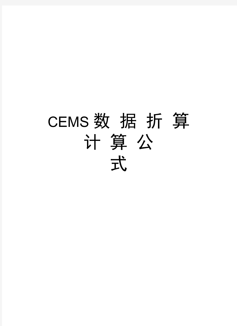 CEMS数据折算计算公式知识分享